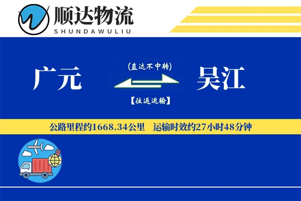 广元到吴江物流公司