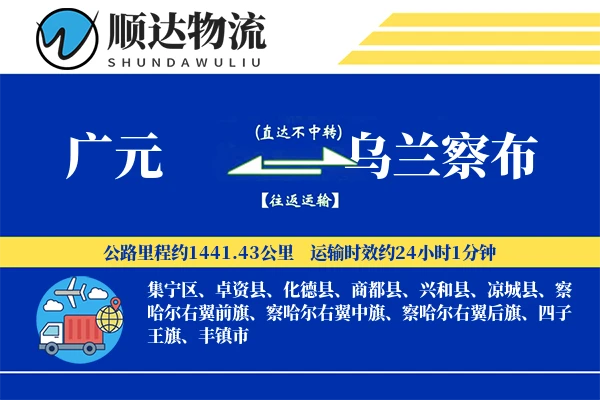 广元到乌兰察布物流公司