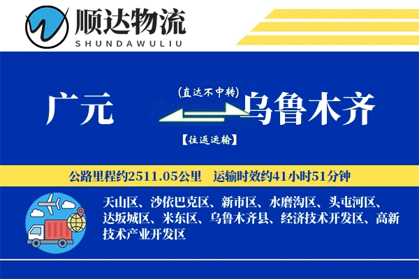 广元到乌鲁木齐物流公司