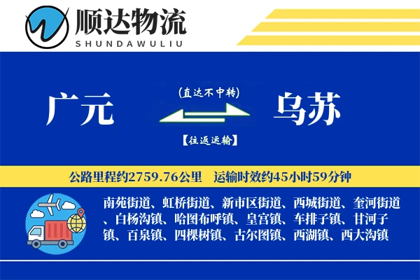 广元到乌苏物流公司