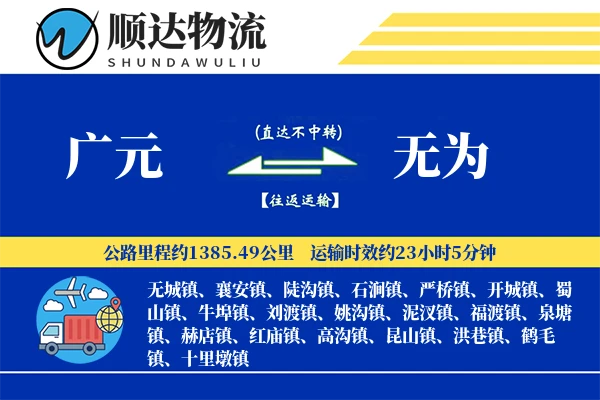 广元到无为物流公司