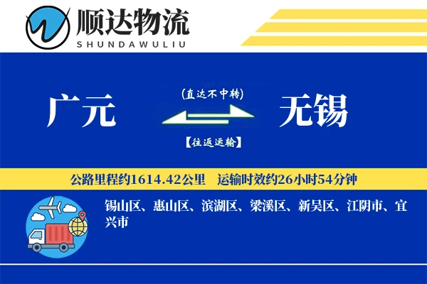 广元到无锡物流公司