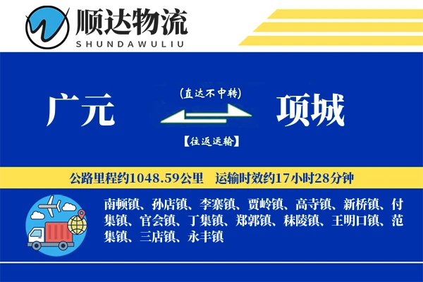广元到项城物流公司