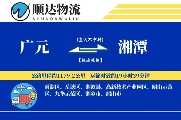 广元到湘潭物流公司