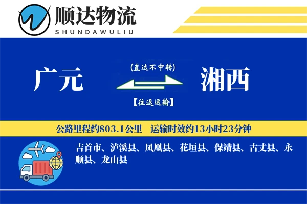 广元到湘西物流公司