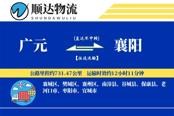 广元到襄阳物流公司