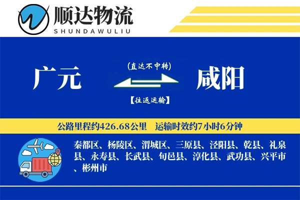 广元到咸阳物流公司