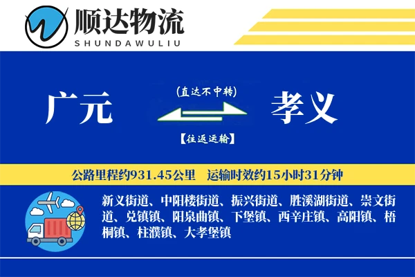 广元到孝义物流公司