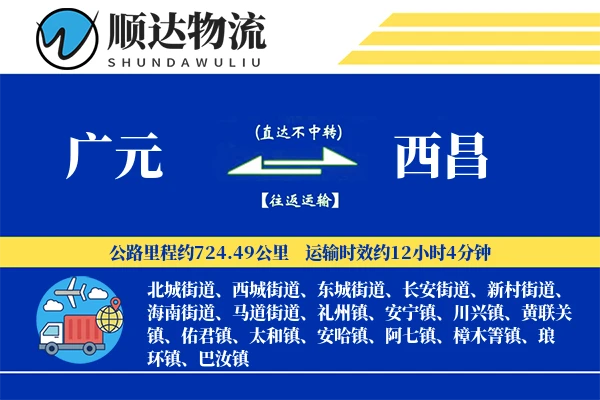 广元到西昌物流公司