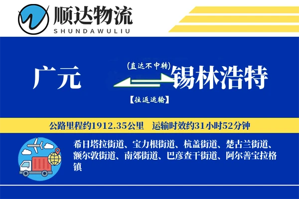 广元到锡林浩特物流公司