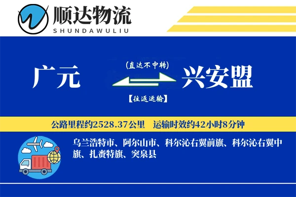 广元到兴安盟物流公司