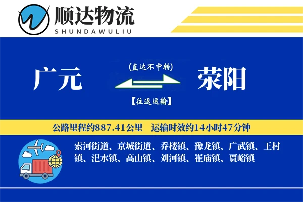 广元到荥阳物流公司-同城货运专线「智能追踪」