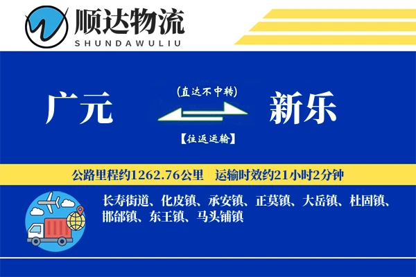 广元到新乐物流公司
