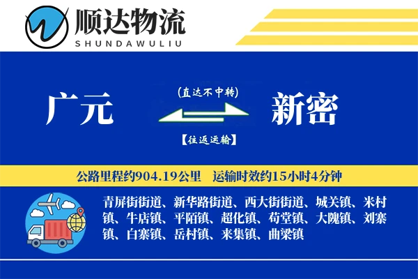 广元到新密物流公司