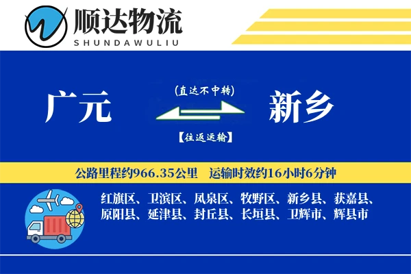 广元到新乡物流公司