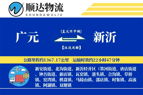 广元到新沂物流公司