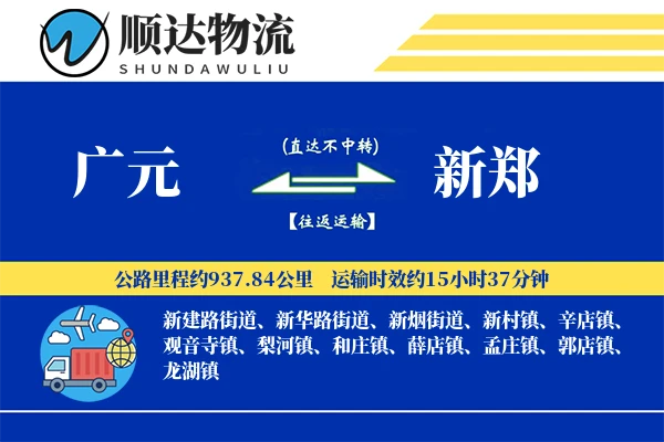 广元到新郑物流公司