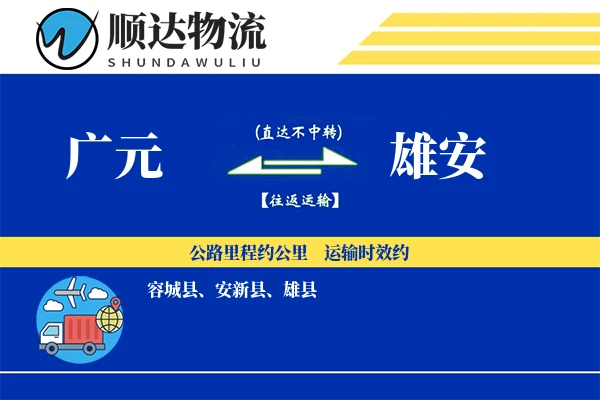 广元到雄安物流公司