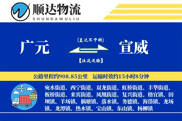 广元到宣威物流公司