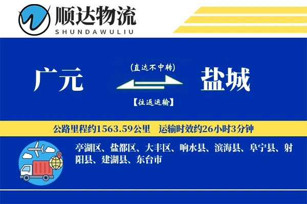 广元到盐城物流公司-搬家物流专线「透明计费」
