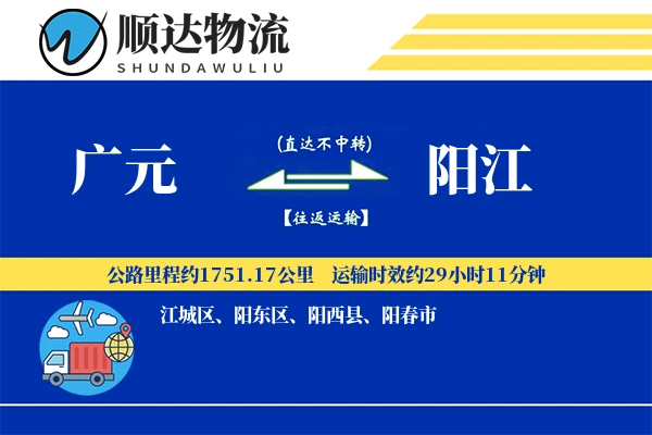 广元到阳江物流公司