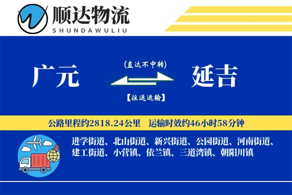 广元到延吉物流公司