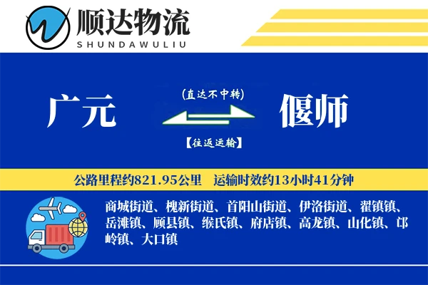 广元到偃师物流公司-重货货运专线「定制物流」