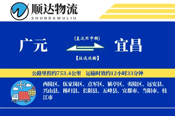 广元到宜昌物流公司