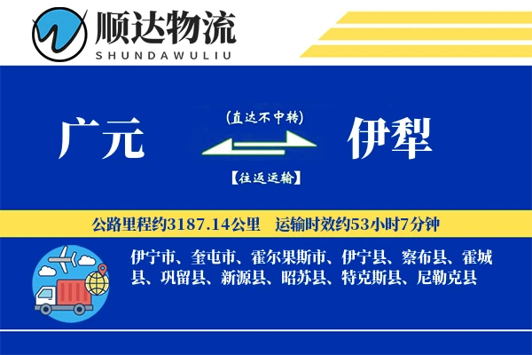 广元到伊犁物流公司