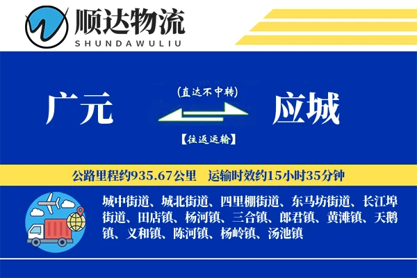 广元到应城物流公司