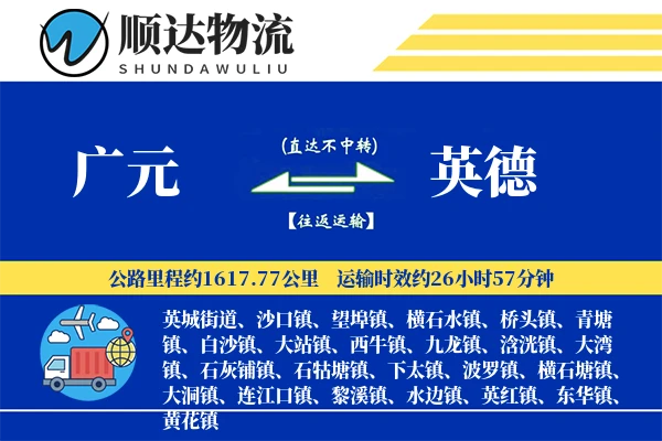 广元到英德物流公司