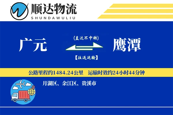 广元到鹰潭物流公司-电商运输专线「夜间配送」