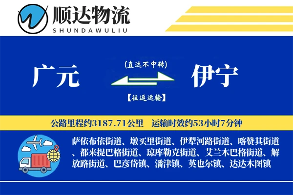 广元到伊宁物流公司