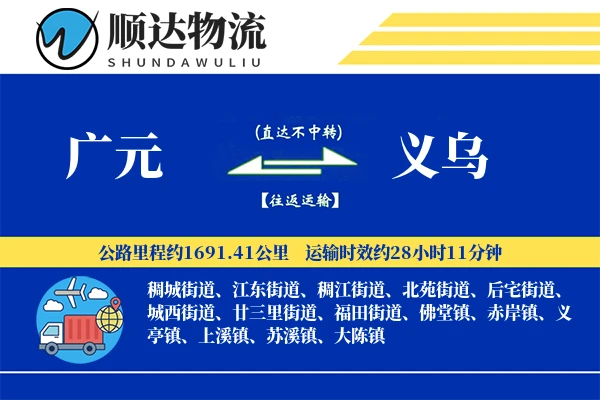 广元到义乌物流公司