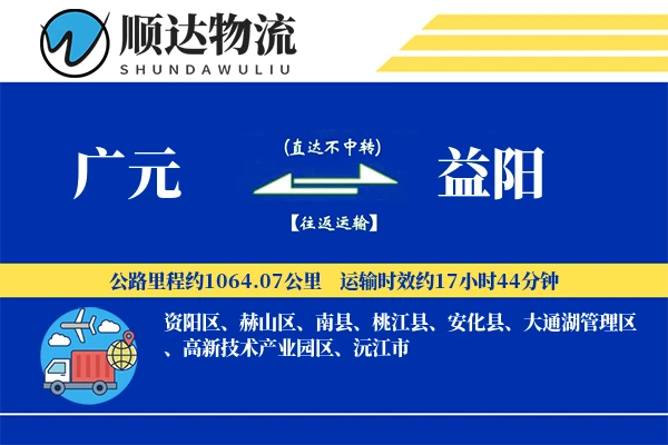 广元到益阳物流公司