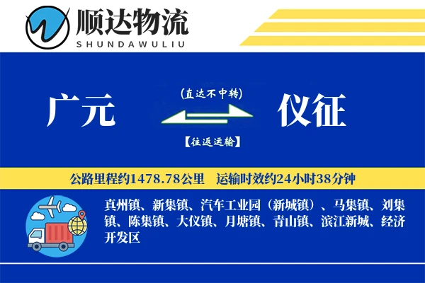 广元到仪征物流公司