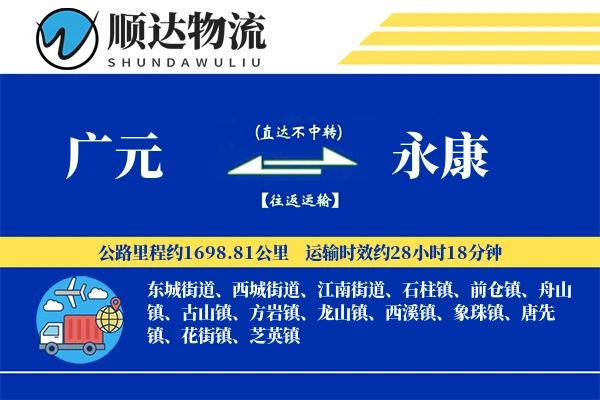 广元到永康物流公司