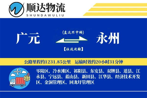 广元到永州物流公司