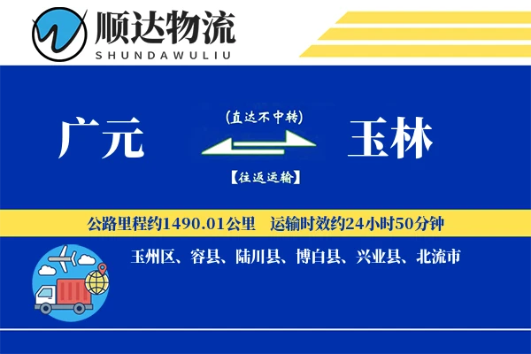 广元到玉林物流公司