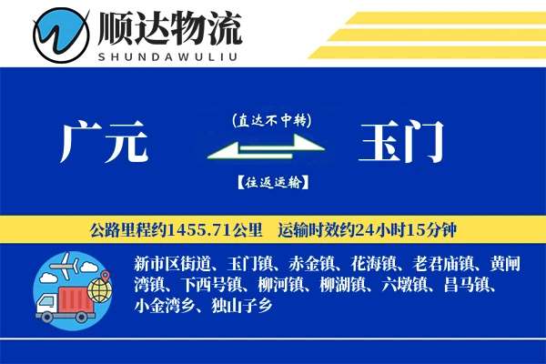 广元到玉门物流公司