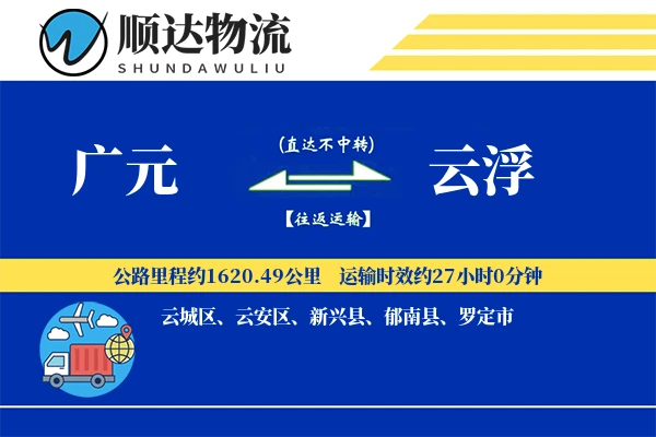 广元到云浮物流公司