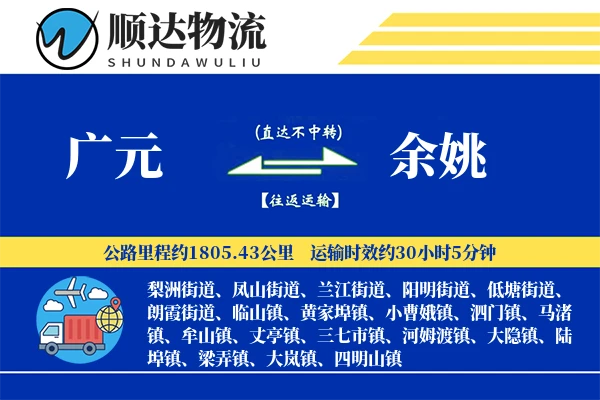 广元到余姚物流公司