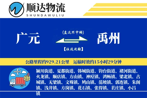 广元到禹州物流公司