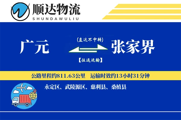广元到张家界物流公司