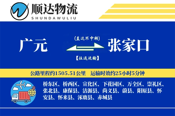 广元到张家口物流公司