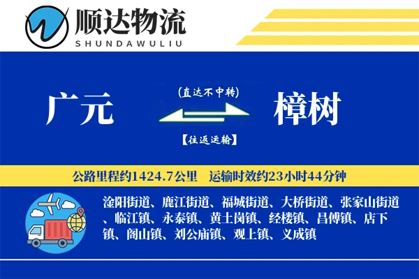 广元到樟树物流公司