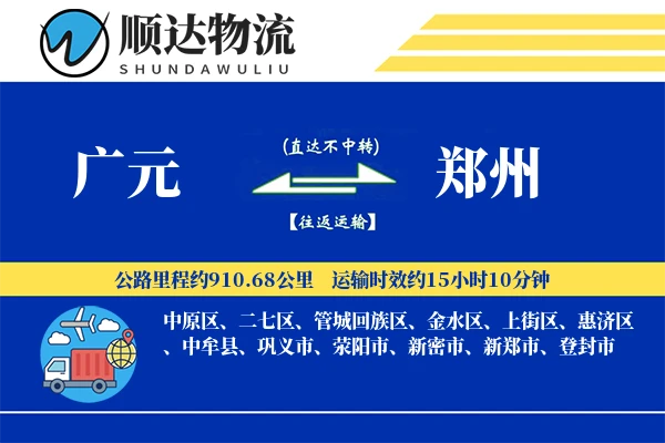 广元到郑州物流公司