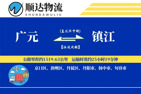 广元到镇江物流公司