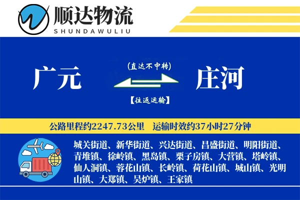 广元到庄河物流公司