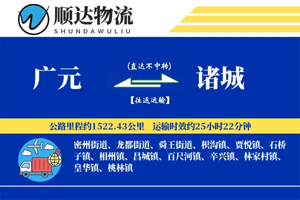 广元到诸城物流公司